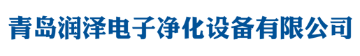 青島潤澤電子凈化設備有限公司